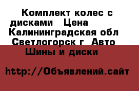 Комплект колес с дисками › Цена ­ 8 000 - Калининградская обл., Светлогорск г. Авто » Шины и диски   